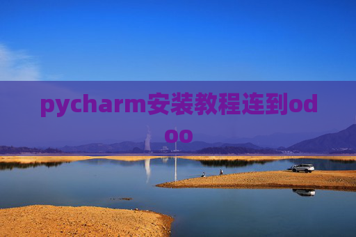 pycharm安装教程连到odoo