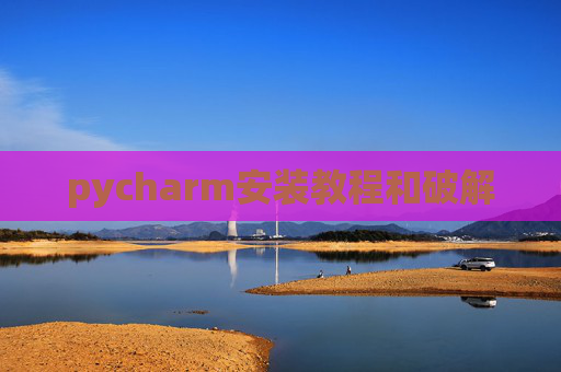 pycharm安装教程和破解